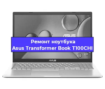 Замена жесткого диска на ноутбуке Asus Transformer Book T100CHI в Волгограде